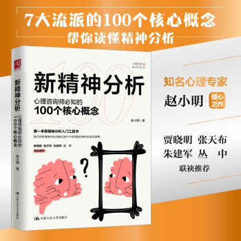 新精神分析：心理咨询师必知的100个核心概念 下载