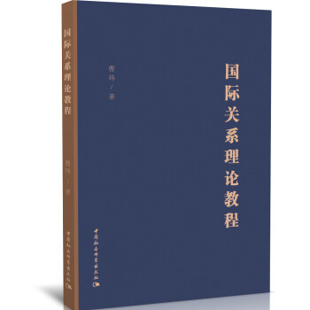 国际关系理论教程 下载