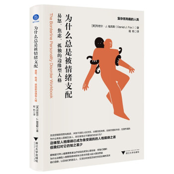 为什么总是被情绪支配：易怒、焦虑、孤独的边缘型人格（正确对待世界十大人格障碍之首——边缘型人格障碍） 下载