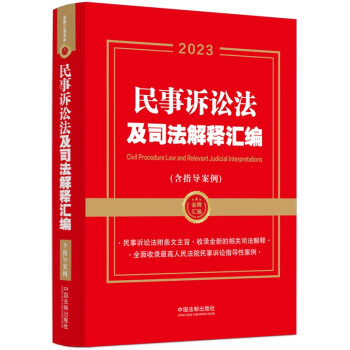 2023民事诉讼法及司法解释汇编（含指导案例）（第二版） 下载