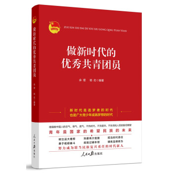 做新时代的优秀共青团员 下载