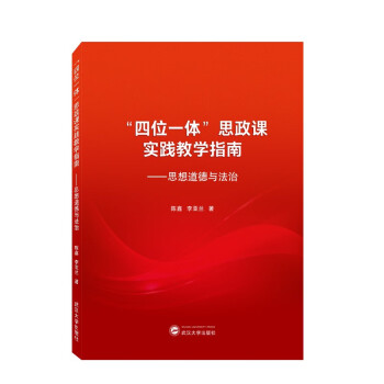 “四位一体”思政课实践教学指南——思想道德与法治 下载