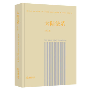 《大陆法系》（第三版） 下载