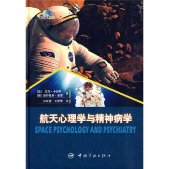 航天心理学与精神病学 下载