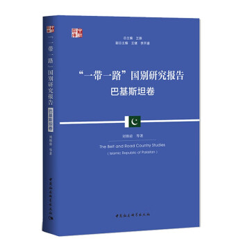 “一带一路”国别研究报告 ：巴基斯坦卷 下载
