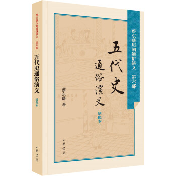 五代史通俗演义（绣像本） 下载