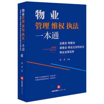 物业管理维权执法一本通：业委会、物管会、居委会、物业企业和业主物业法律实务 下载