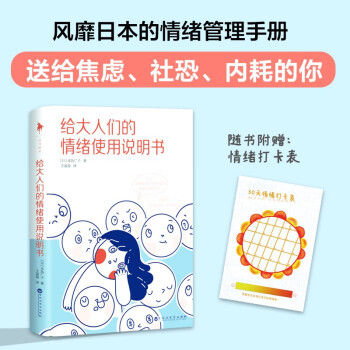 给大人们的情绪使用说明书（摘下积极乐观的假面，坦然接受真实的自我。风靡日本的情绪管理手册，送给焦虑、社恐、内耗的你） 下载