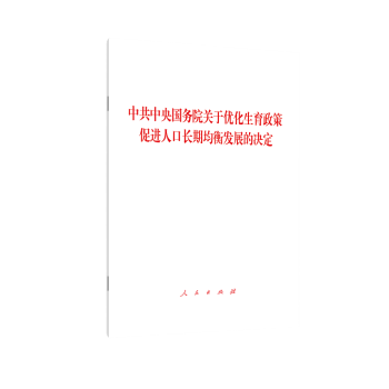 中共中央 国务院 关于优化生育政策 促进人口长期均衡发展的决定 下载