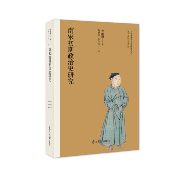 南宋初期政治史研究（日本学者古代中国研究丛刊） 下载