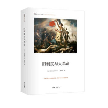 旧制度与大革命 传世思想名著 社科院荣誉学部委员张炯总序 邓晓芒 李四龙 周溯源 陈书良联袂顾问推荐 下载