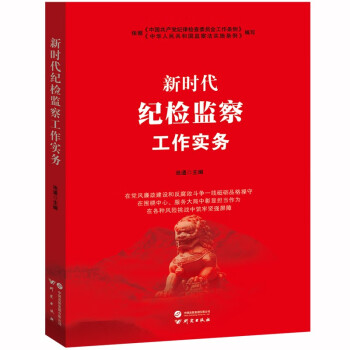 新时代纪检监察工作实务 下载