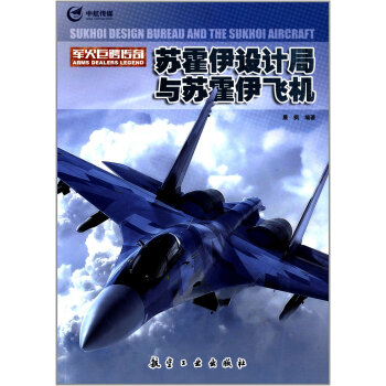 苏霍伊设计局与苏霍伊飞机 下载