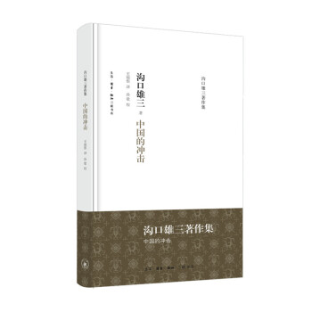 沟口雄三著作集：中国的冲击 下载