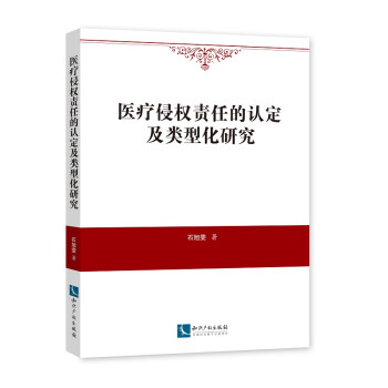 医疗侵权责任的认定及类型化研究 下载