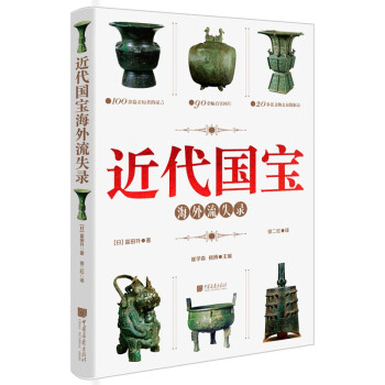 近代国宝海外流失录 [日]富田升 流失文物 珍贵史料 下载