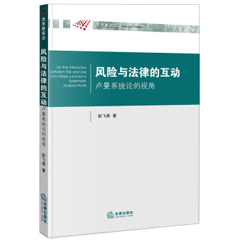 风险与法律的互动：卢曼系统论的视角 下载