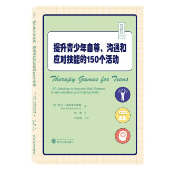 提升青少年自尊沟通和应对技能的150个活动/精神心理健康系列丛书 下载