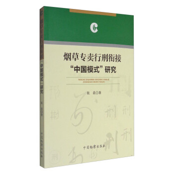 烟草专卖行刑衔接“中国模式”研究 下载