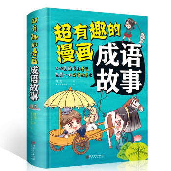 超有趣的漫画成语故事 下载