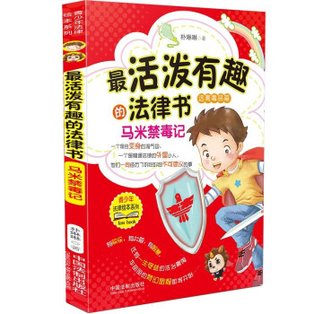 最活泼有趣的法律书：马米禁毒记 下载