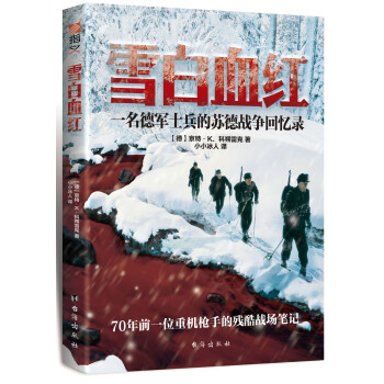 雪白血红：一名德军士兵的苏德战争回忆录 [Vergiss die Zeit der Dornen nicht] 下载