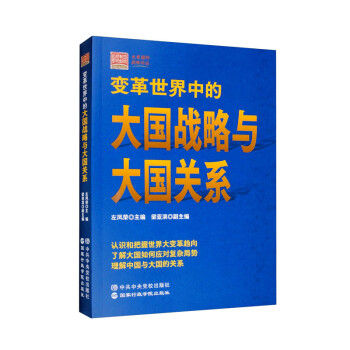 变革世界中的大国战略与大国关系 下载