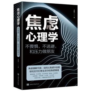 焦虑心理学：不畏惧、不逃避，和压力做朋友（32开平装） 下载