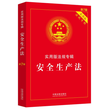 安全生产法：实用版法规专辑（新7版） 下载