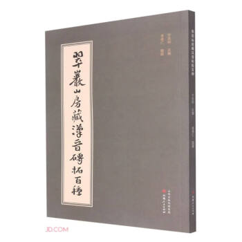 翠岩山房藏汉晋砖拓百种 下载