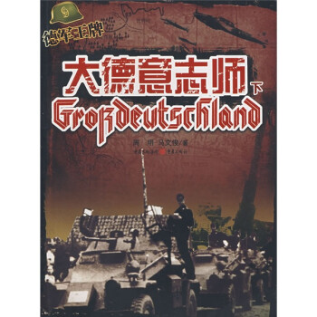 大德意志师（下） 下载
