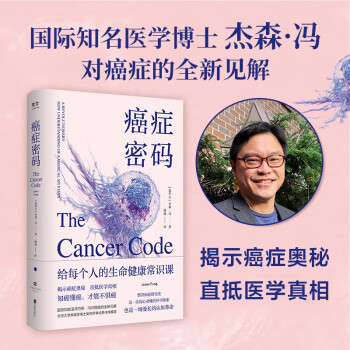 癌症密码：给每个人的生命健康常识课；揭示癌症奥秘，直抵医学真相 下载