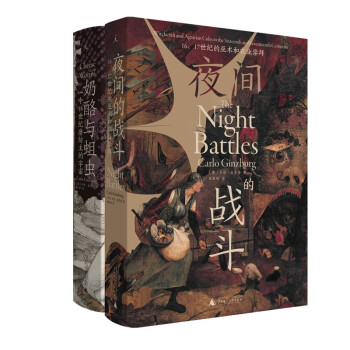 卡洛·金茨堡作品（夜间的战斗+奶酪与蛆虫） 下载