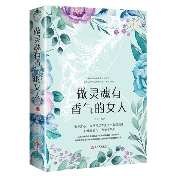 做灵魂有香气的女人：彩书馆（16开四色平装） 下载