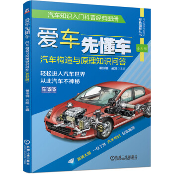 爱车先懂车：汽车构造与原理知识问答（全彩版） 下载