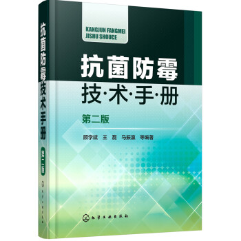 抗菌防霉技术手册（第二版） 下载
