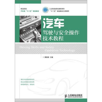 汽车驾驶与安全操作技术教程 下载