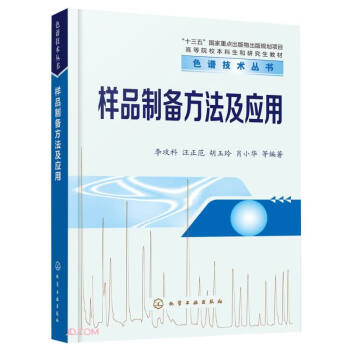 色谱技术丛书--样品制备方法及应用 下载