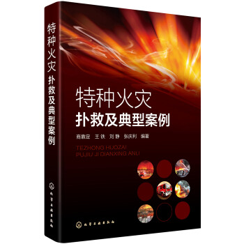 特种火灾扑救及典型案例 下载