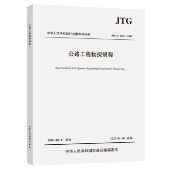 公路工程物探规程（JTG/T 3222—2020） 下载