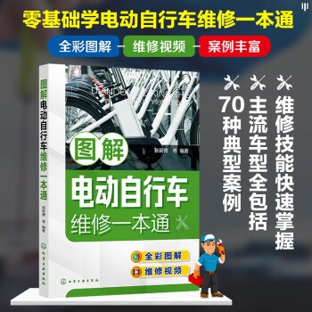 图解电动自行车维修一本通 下载