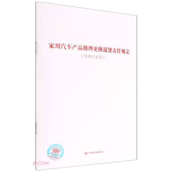 家用汽车产品修理更换退货责任规定(附修订说明) 下载