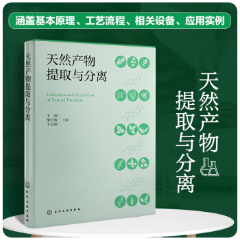 天然产物提取与分离 下载