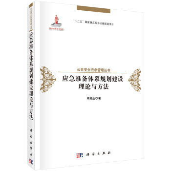 应急准备体系规划建设理论与方法 下载