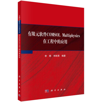 有限元软件COMSOL Multiphysics在工程中的应用 下载