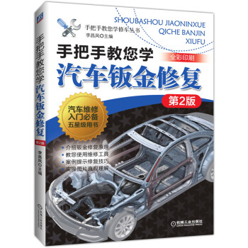 手把手教您学汽车钣金修复 第2版 下载