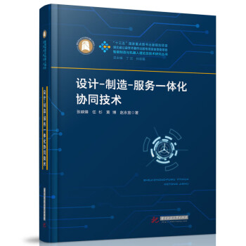 设计-制造-服务一体化协同技术 下载