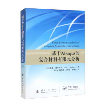 基于Abaqus的复合材料有限元分析 [Finite Element Analysis of Composite Materials Using Abaqus] 下载