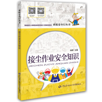 接尘作业安全知识 安全生产月推荐用书 --班组安全行丛书 安全生产月推荐用书 下载
