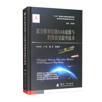 高分辨率星载SAR成像与图像质量提升技术 下载